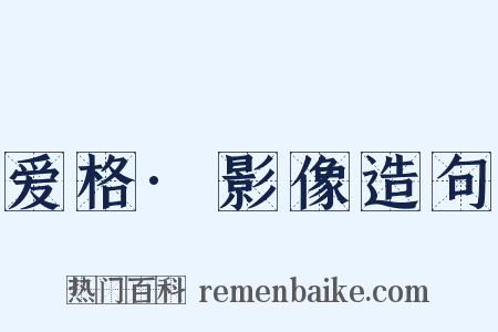 爱格·影像造句是什么意思的图片